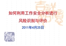如何利用工作安全分析進行風險識別與評價