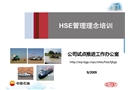 HSE管理理念培訓課件