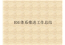 HSE體系推進工作總結
