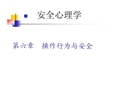 操作行為與安全