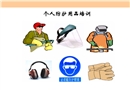 個人防護用品培訓