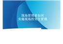 現場管理者如何實施現場的安全管理