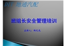 班組長安全管理培訓教材