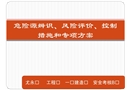 危險源辨識、風險評價、控制措施和專項方案