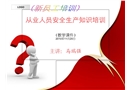 從業人員安全生產知識培訓