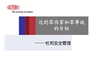 杜邦安全管理體系—達到零傷害和零事故的目標