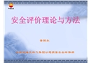 安全評價理論與方法