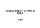 現(xiàn)代企業(yè)安全生產(chǎn)主體責(zé)任及其落實(shí)