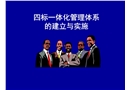 四標(biāo)一體化管理體系的建立與實(shí)施