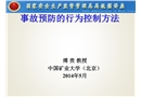 事故預(yù)防的行為控制方法