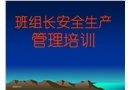 班組長安全生產(chǎn)管理培訓(xùn)