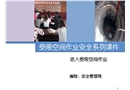 進(jìn)入受限空間作業(yè)培訓(xùn)課件