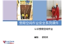 認(rèn)識受限空間作業(yè)培訓(xùn)課件