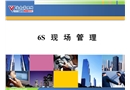 6S現(xiàn)場管理培訓(xùn)課件
