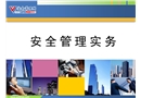 安全管理實務培訓課件