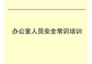 辦公室人員安全常識培訓