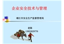 企業安全技術與管理