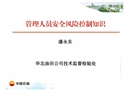 管理人員安全風(fēng)險(xiǎn)控制知識(shí)