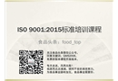 ISO 9001:2015標(biāo)準(zhǔn)培訓(xùn)課程