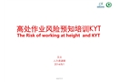高處作業(yè)風(fēng)險(xiǎn)預(yù)知及登高工具的安全使用