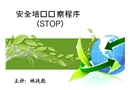 安全培訓(xùn)觀察程序