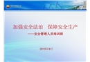 加強依法治安 推動安全生產
