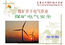 煤礦井下供電及電氣設備的安全操作