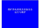 煤礦供電系統及設備安全運行與維護