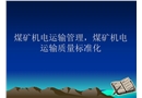 煤礦機電運輸管理
