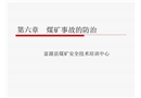 煤礦事故的防治