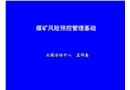 煤礦風險預控與隱患治理基本常識