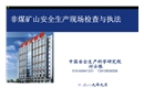 非煤礦山安全檢查與執法