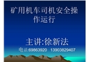 礦用機車司機的安全運行