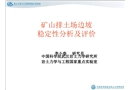 礦山排土場邊坡穩定性分析及安全評價