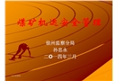 煤礦機(jī)運(yùn)安全管理