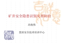 礦井安全隱患識(shí)別災(zāi)害防治