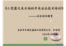 小型露天采石場(chǎng)的開(kāi)采安全技術(shù)培訓(xùn)