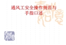 通風(fēng)司機(jī)安全操作規(guī)程及口述