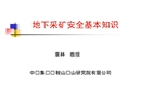 地下采礦安全基本知識(shí)