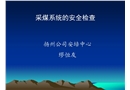 采煤系統(tǒng)安全檢查