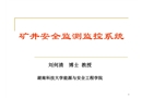 礦井安全監(jiān)測(cè)系統(tǒng)講稿
