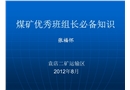 淮北礦業(yè)班組長(zhǎng)培訓(xùn)課件