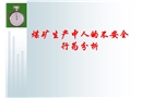 煤礦生產(chǎn)中人的不安全行為分析課件