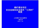煤礦建設項目安全設施和安全條件三同時制度