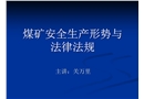 煤礦安全生產形勢與法律法規