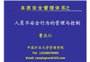 煤礦本質安全管理體系之人員不安全行為管理與控制