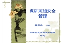 煤礦班組安全管理