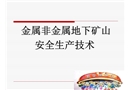 金屬非金屬地下礦山安全生產技術