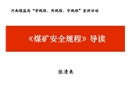 2016版《煤礦安全規(guī)程》培訓(xùn)課件