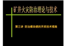 防治煤自燃的開(kāi)采技術(shù)措施